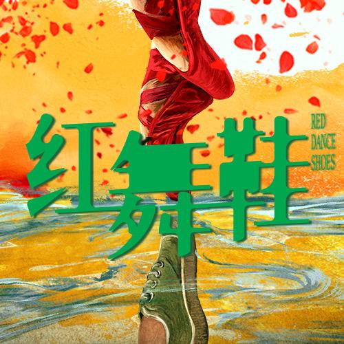 电视剧红舞鞋