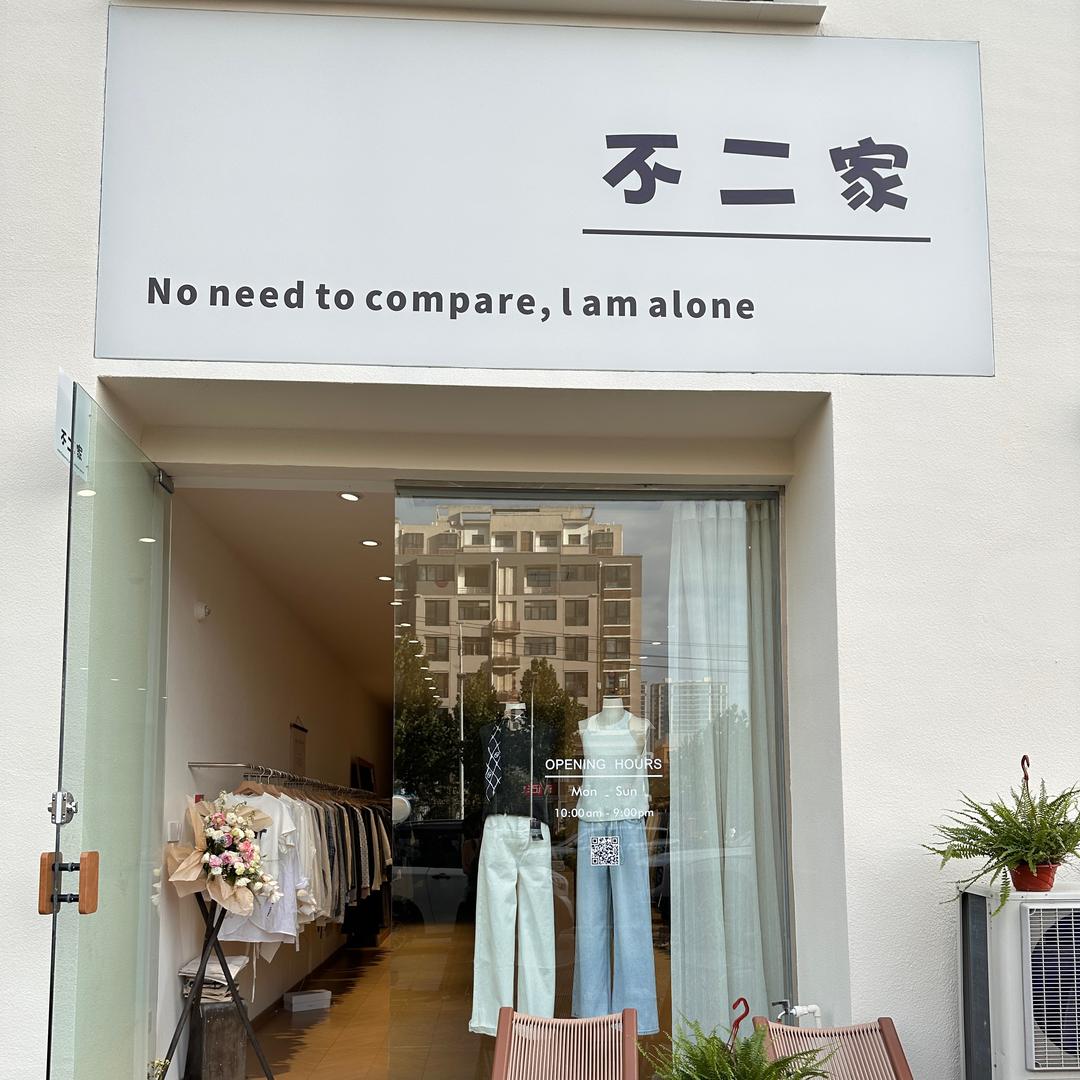 安倩服装店