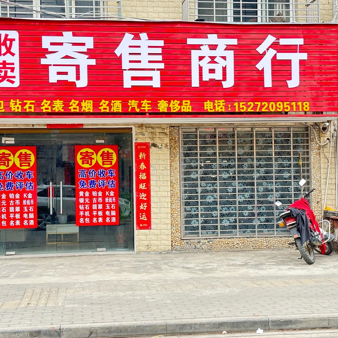 中国香彬（寄售商行）