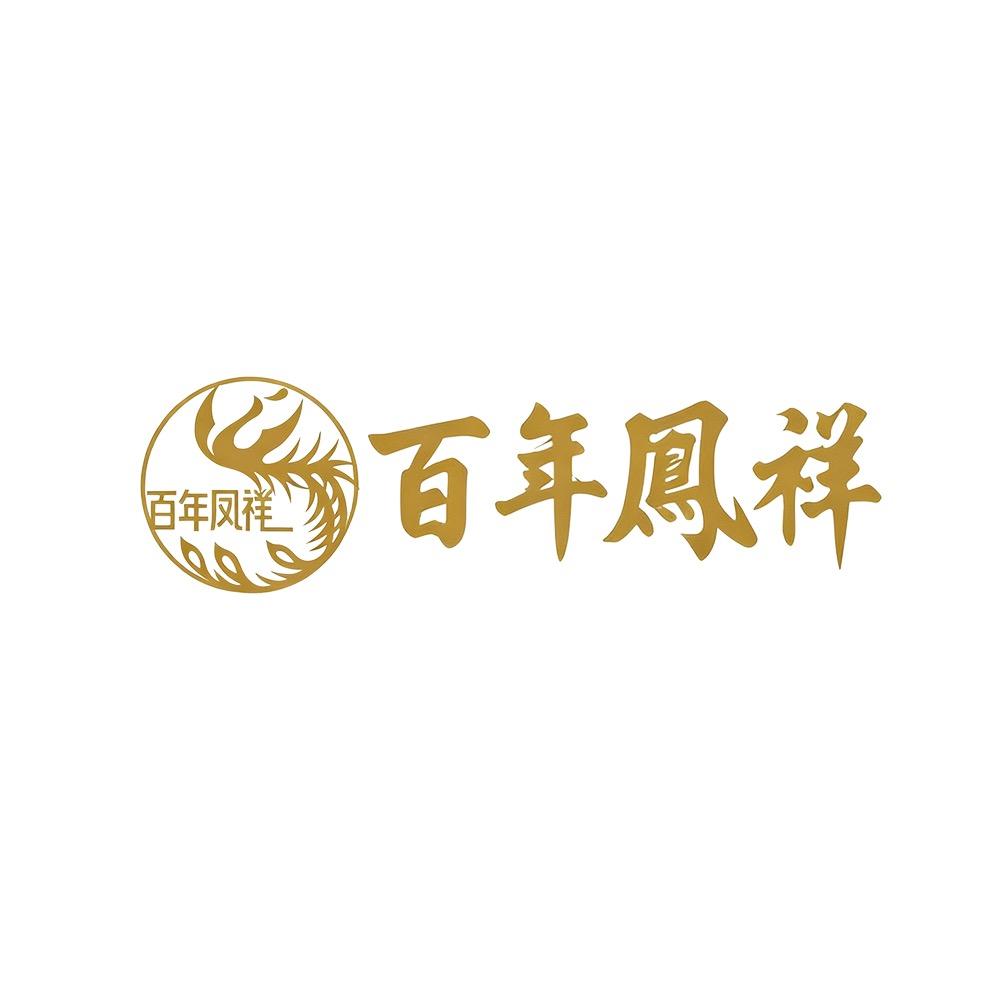 百年鳳詳银楼（老店）
