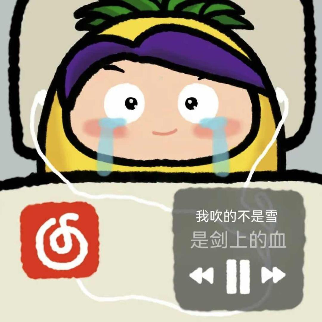 -我不是菠萝吹❄️