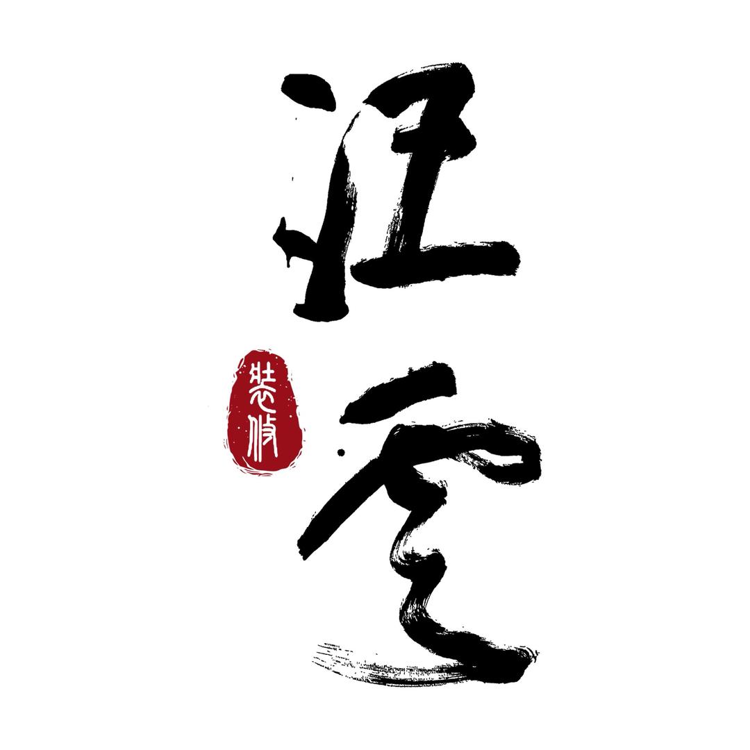 汪雲装饰 | 工程部