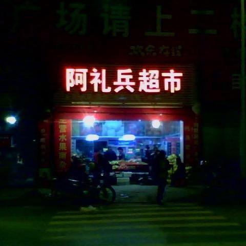 凯旋城阿礼兵水果·零食店