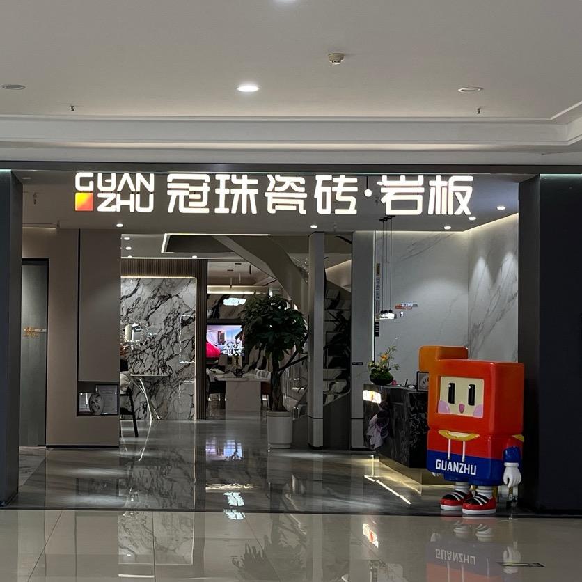 洛阳冠珠瓷砖名优店