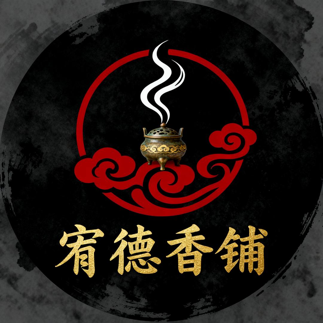 宥德香铺