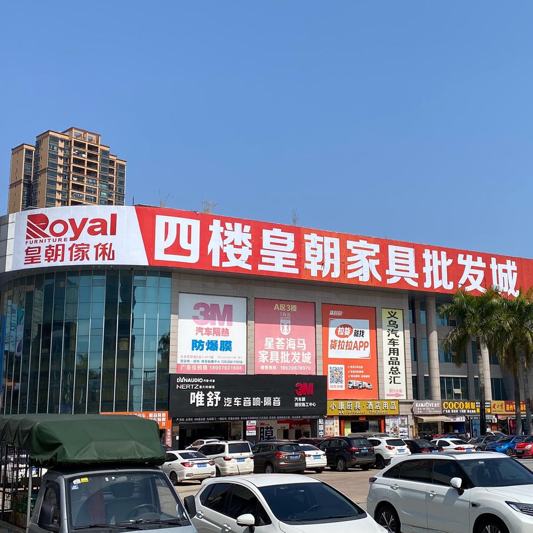 清远皇朝家具城