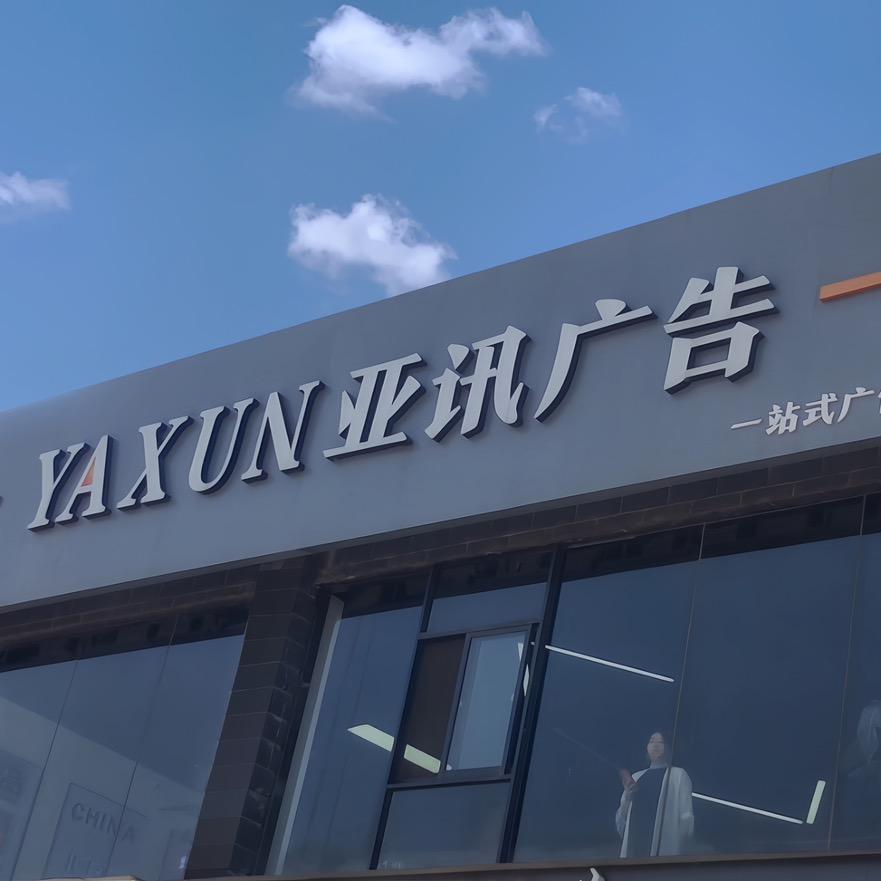 西安亚讯广告