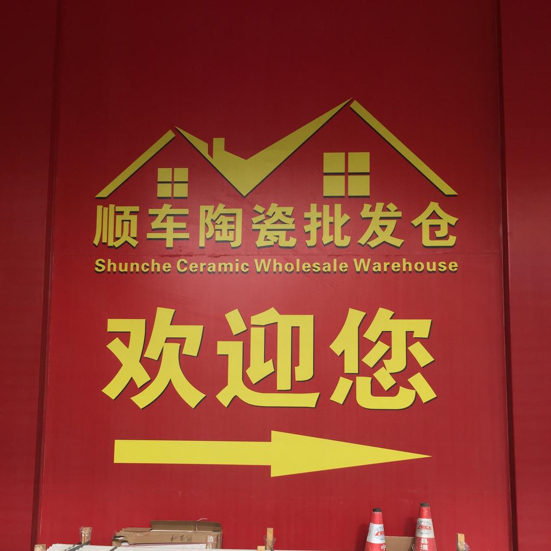 顺车陶瓷批发仓－－小梁