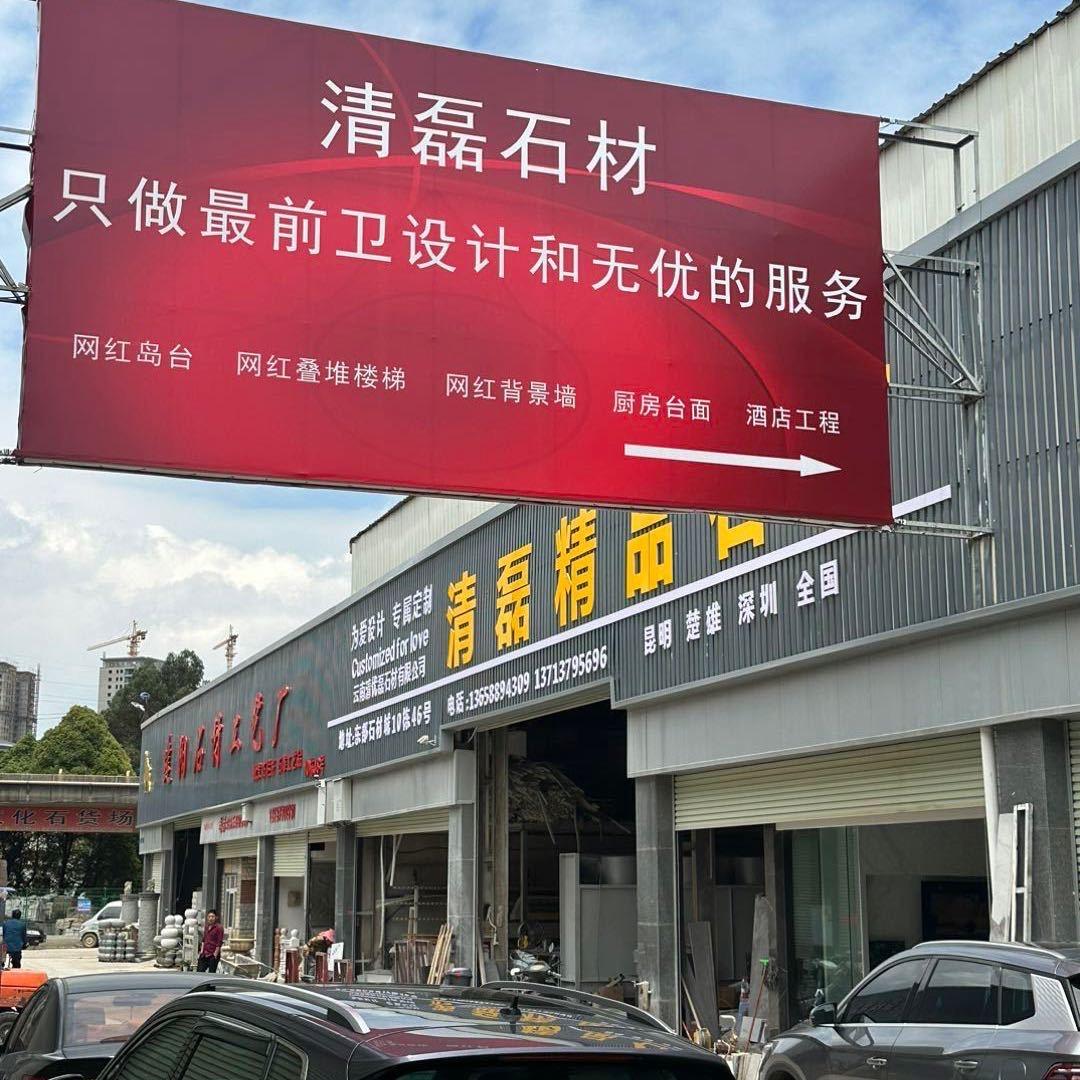 （GPP）昆明清磊石材有限公司