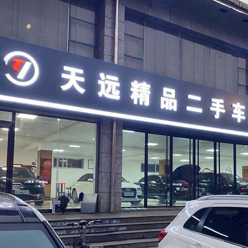 介休天远起子