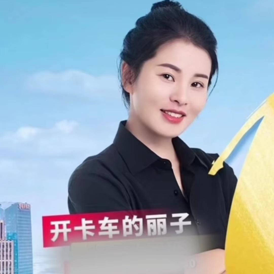 开卡车的 丽子