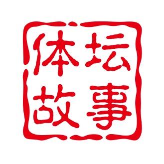 体坛故事