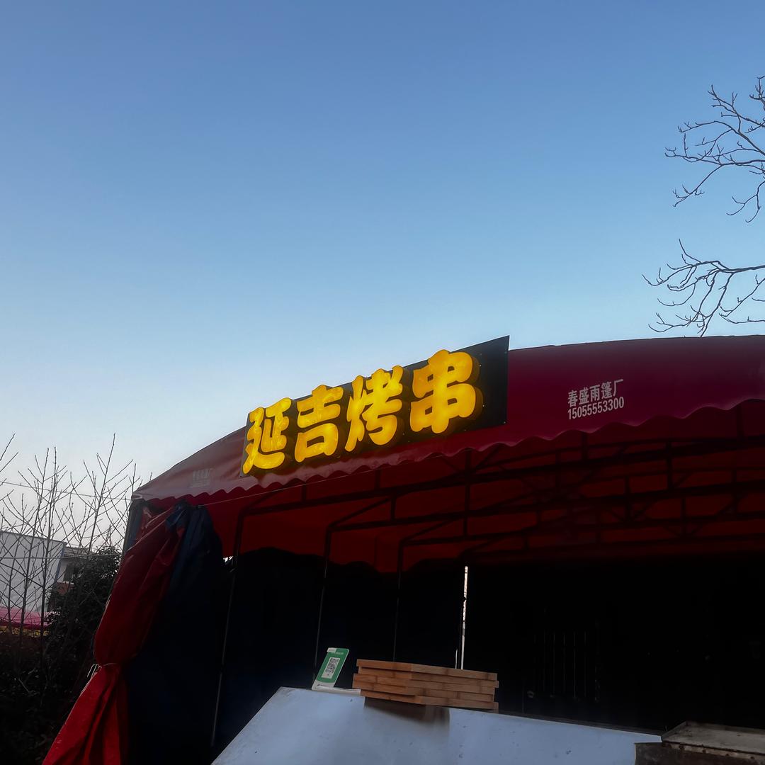 延吉烤串（淮滨）