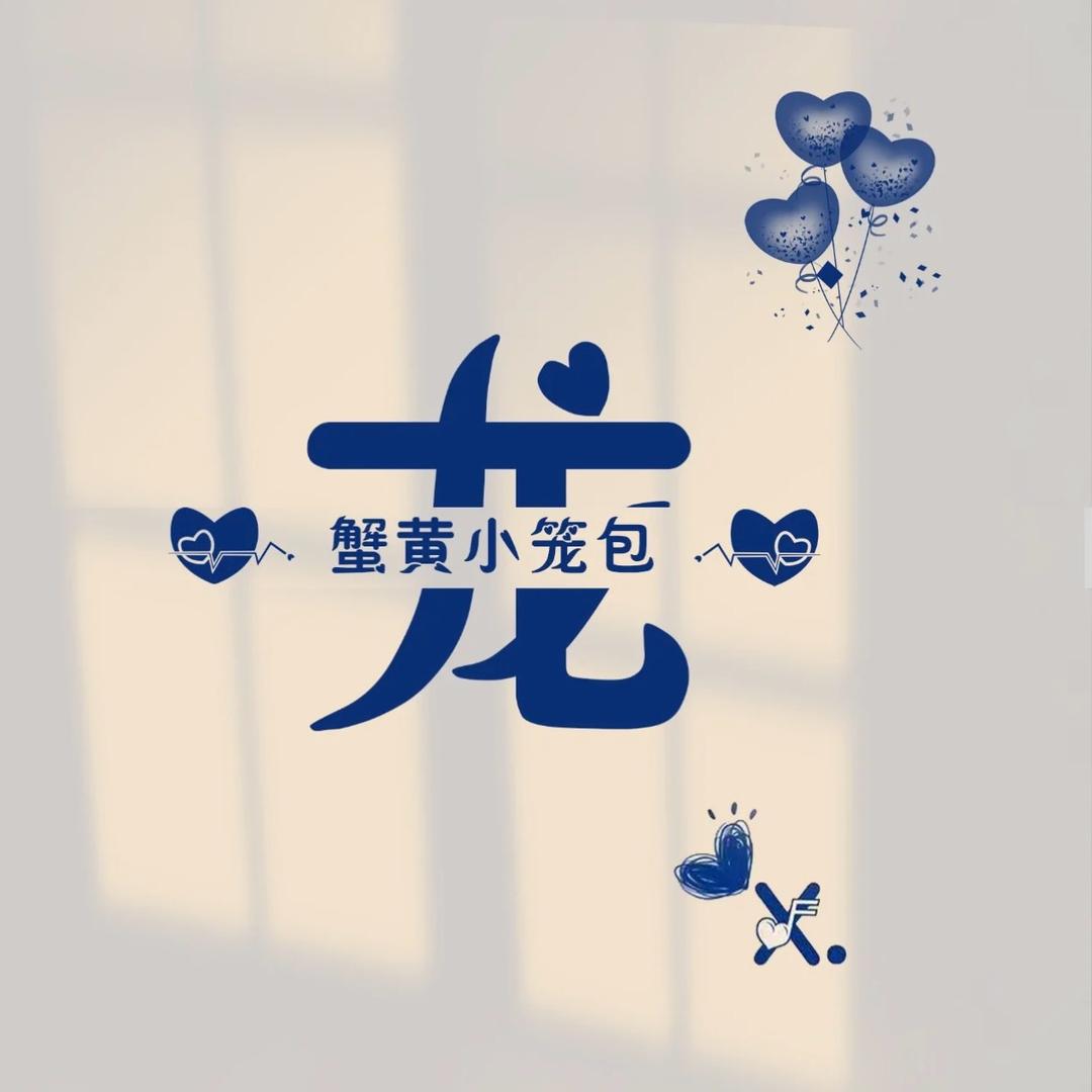 蟹黄小龙包^