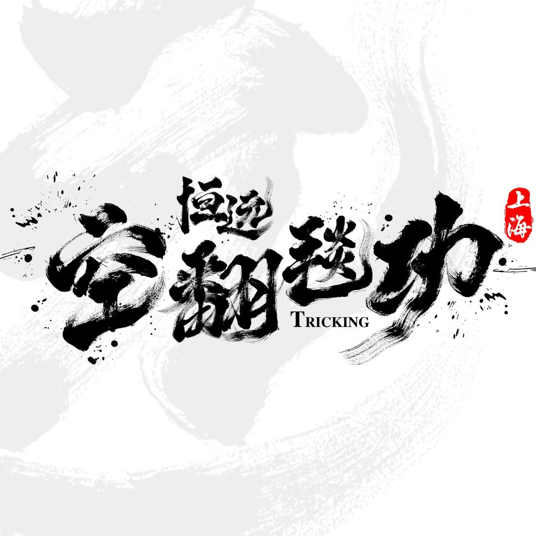 上海恒远空翻特技-赵教练🇨🇳