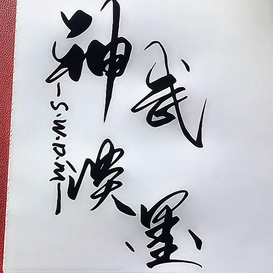 神武淡墨【神武藏宝阁】
