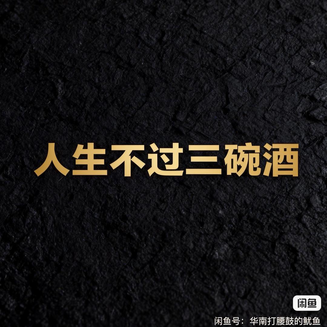 人生不过三碗酒