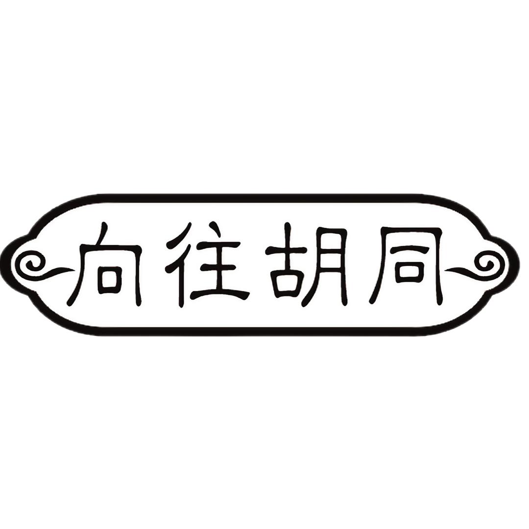 向往胡同