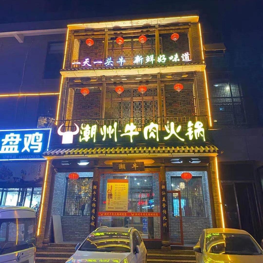 晋城市城区潮牛潮州牛肉火锅店
