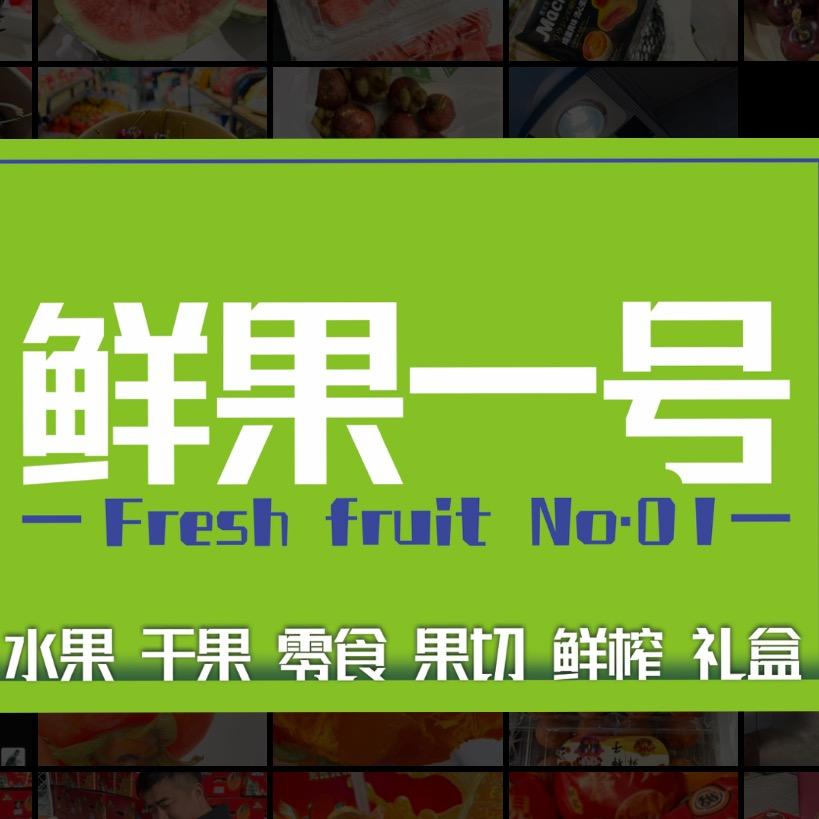 鲜果一号（财富广场店）