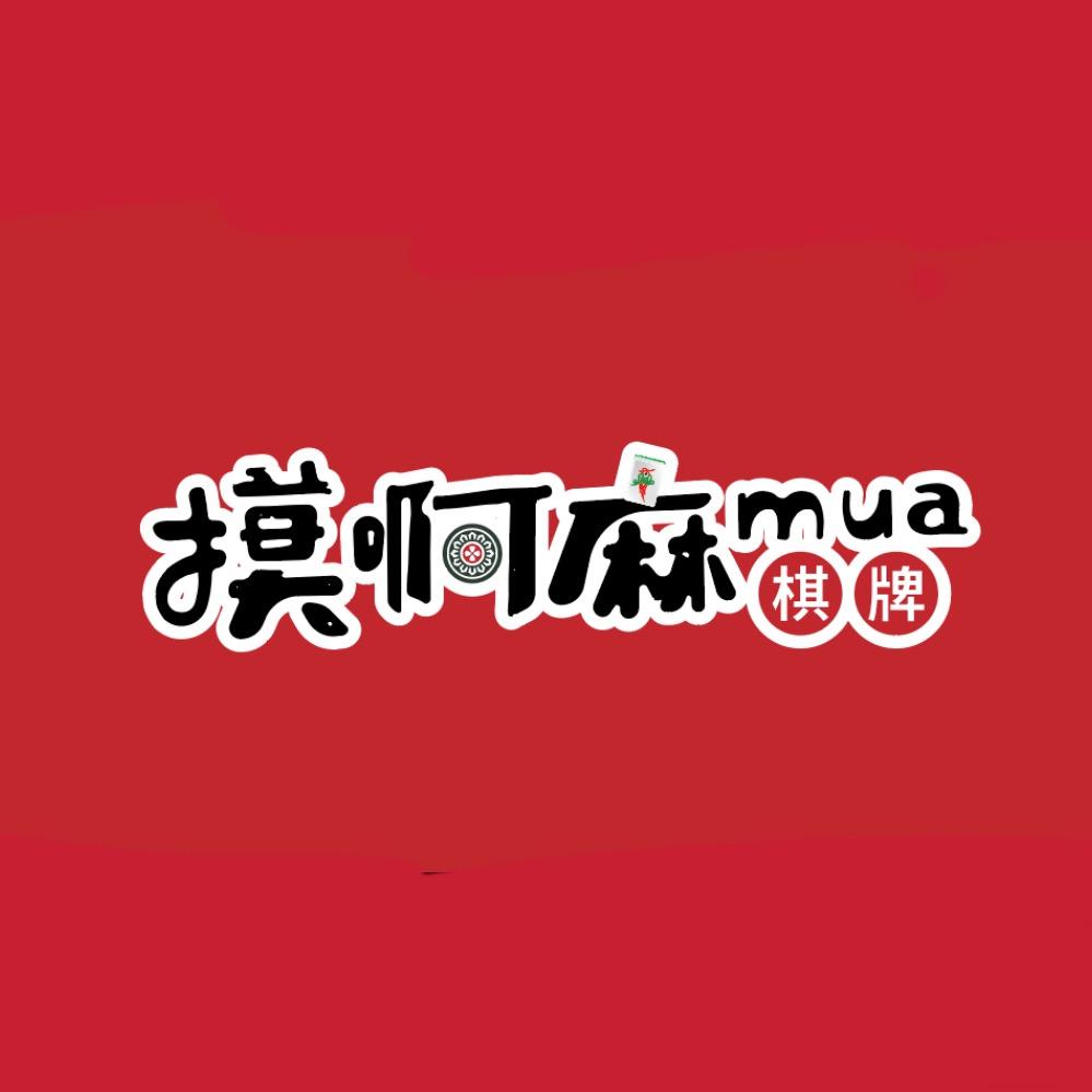摸啊麻国粹研究院