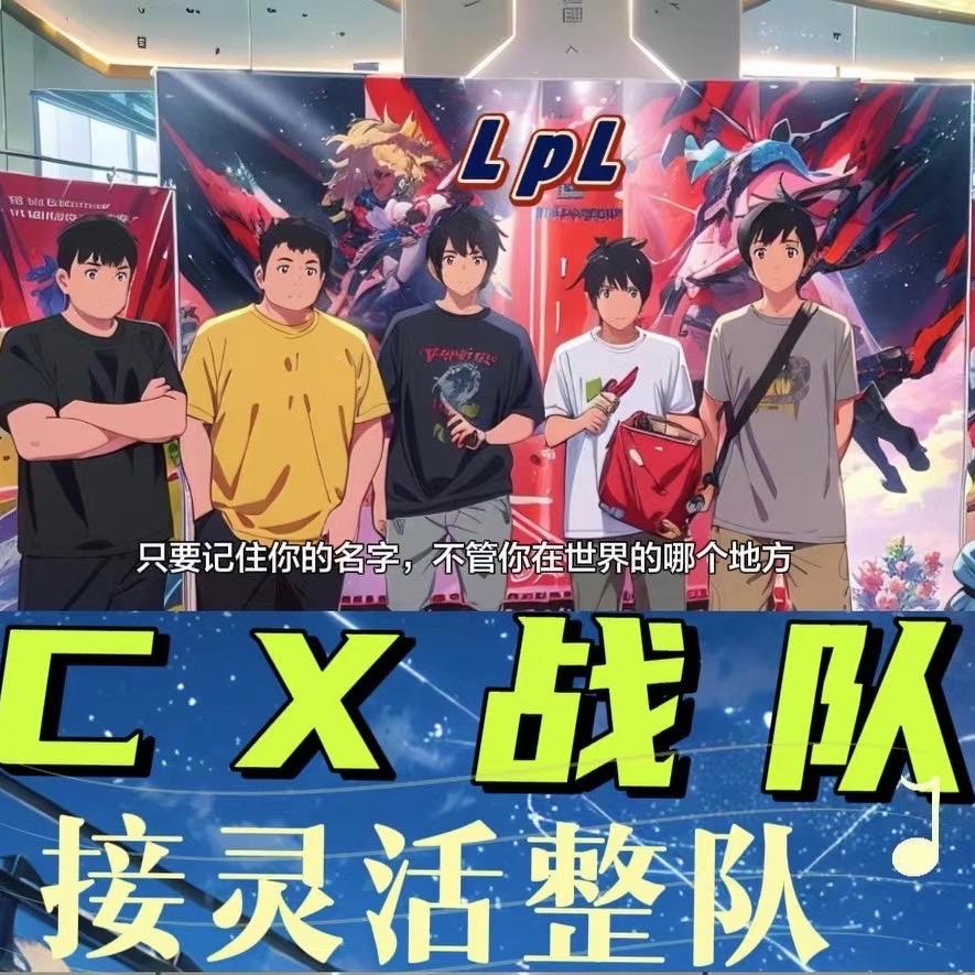 cx战队（线下灵活整队）