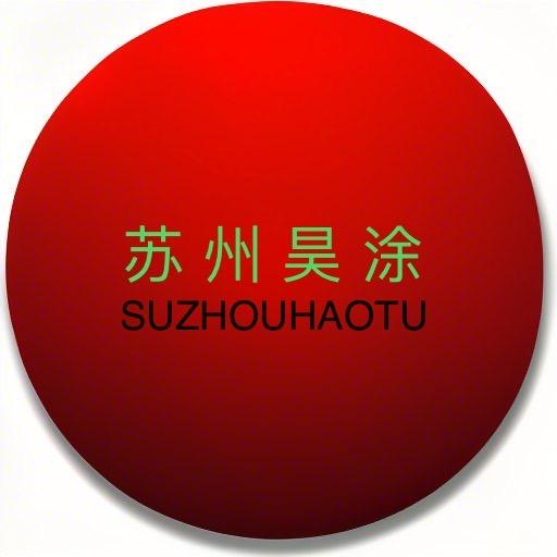 苏州昊涂