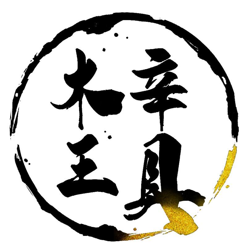木辛王具