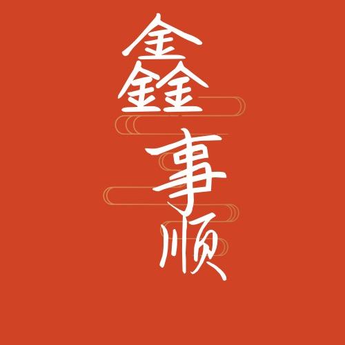 鑫事顺数控刀具