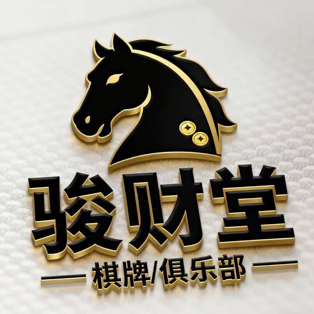 骏财堂棋牌俱乐部官方号