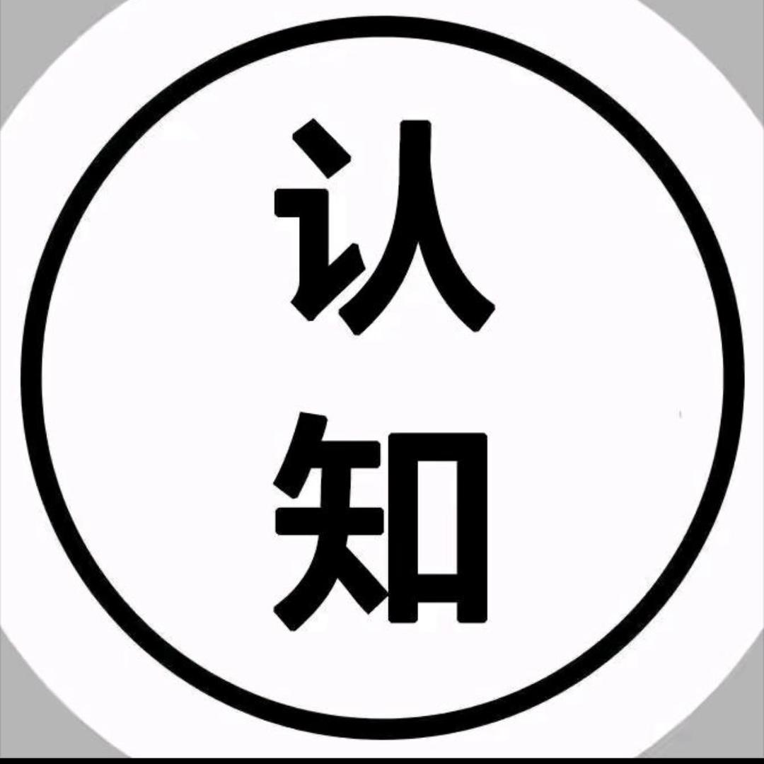 认知