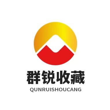 群锐收藏甄选精品