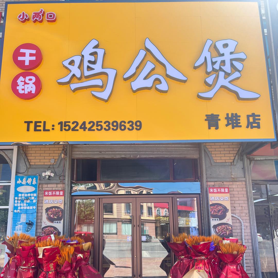 小两口干锅鸡公煲（青堆店）