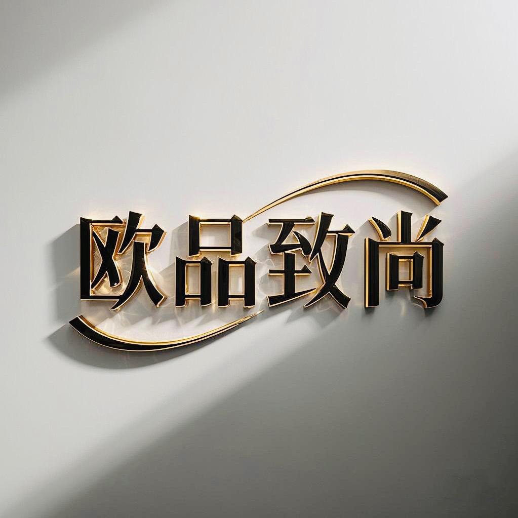 欧品致尚男装店
