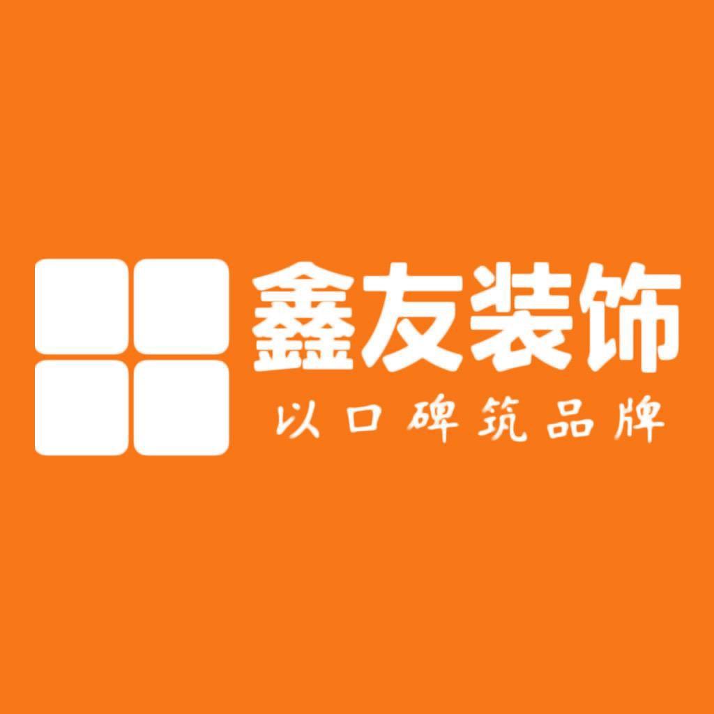 鑫友装饰