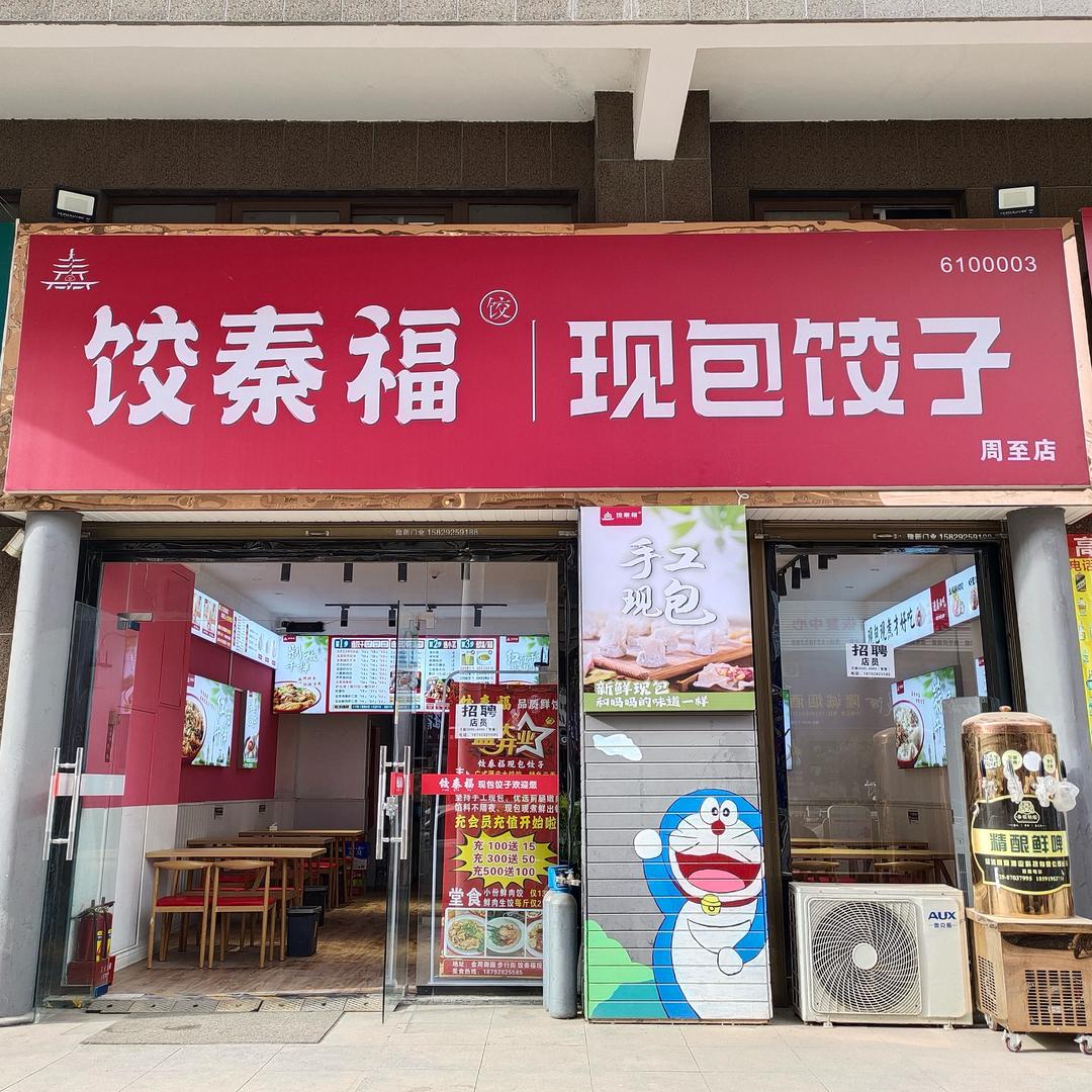 饺个朋友（饺秦福   周至店）