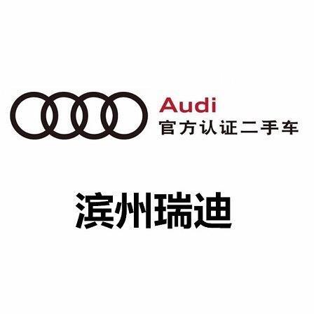 滨州瑞迪二手车中心（小水）