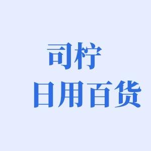 司柠精选百货铺