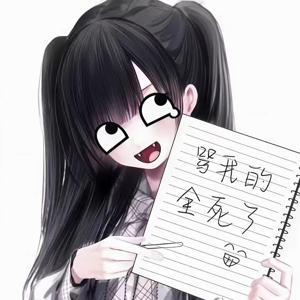 喜欢骂臭的