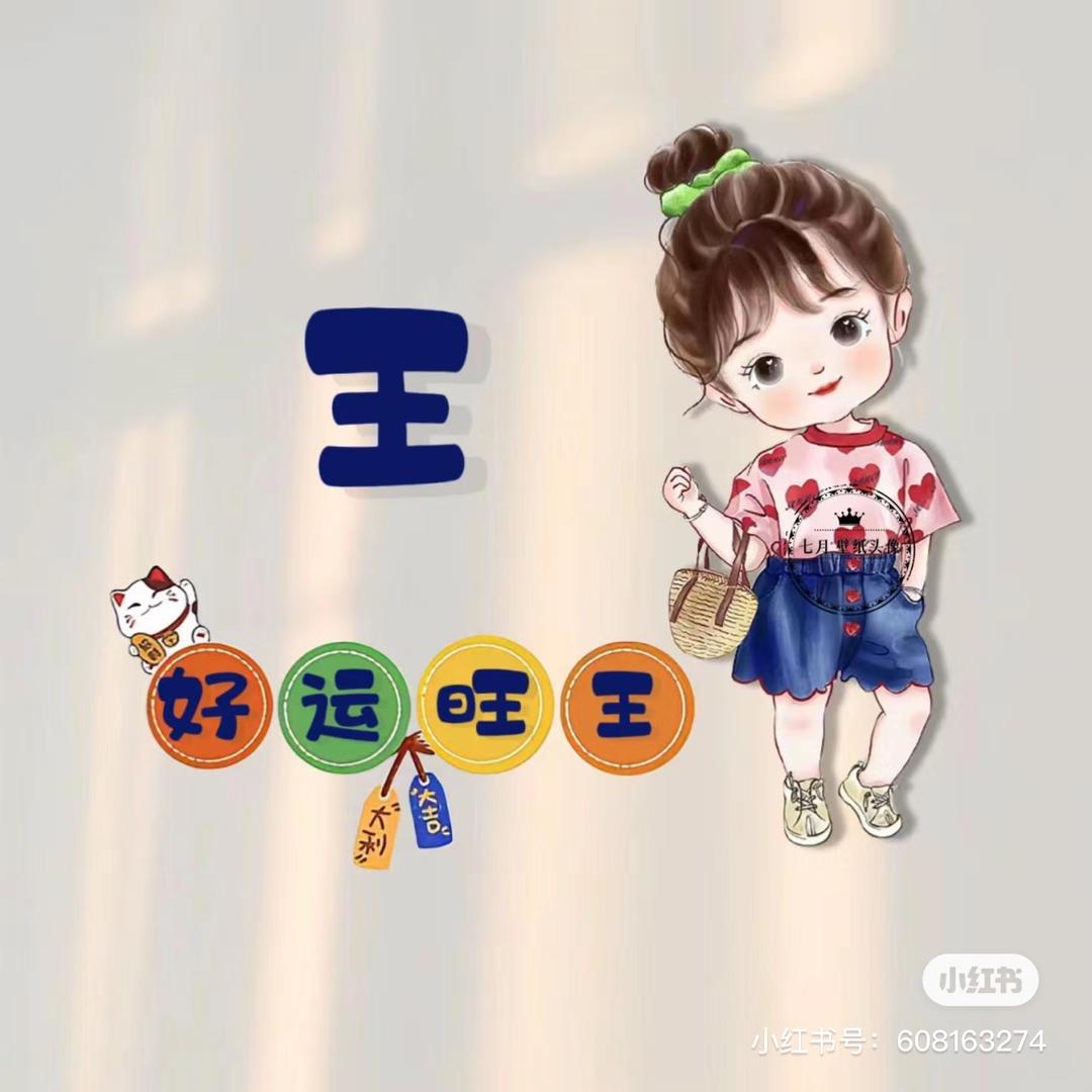 好运☘️旺王