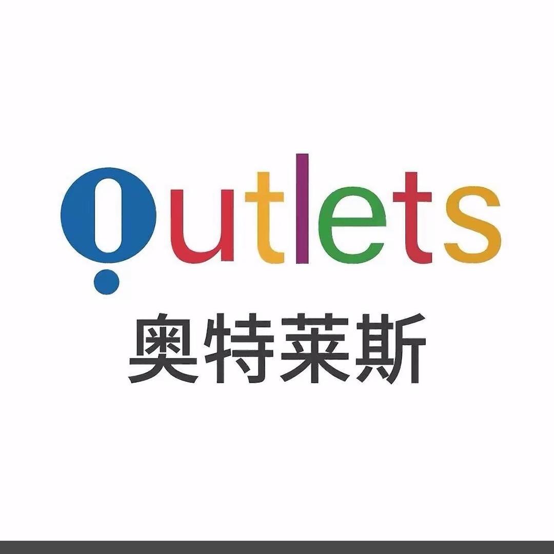奥莱特品
