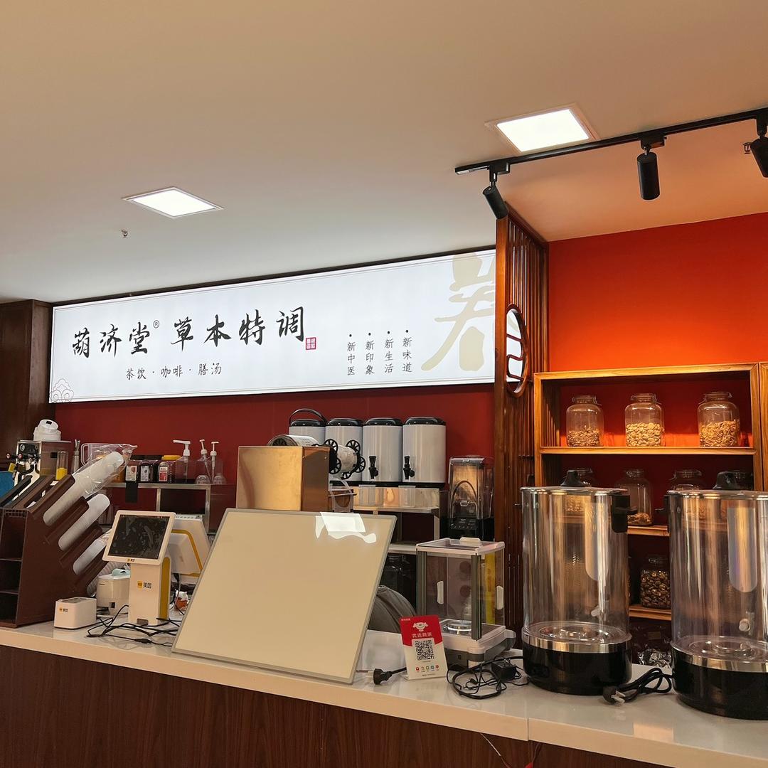 葫济堂•.草本特调茶饮店