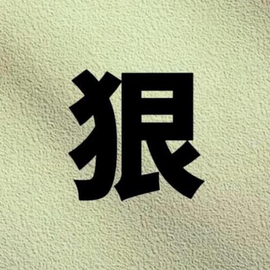熊掌归鱼🫧