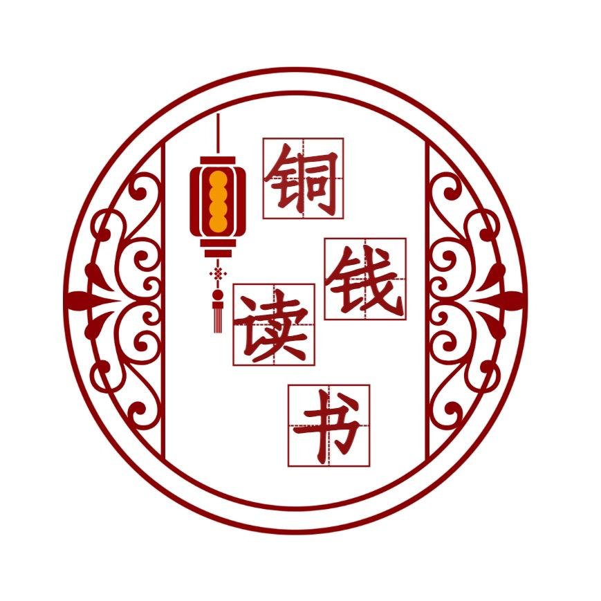 铜钱读书