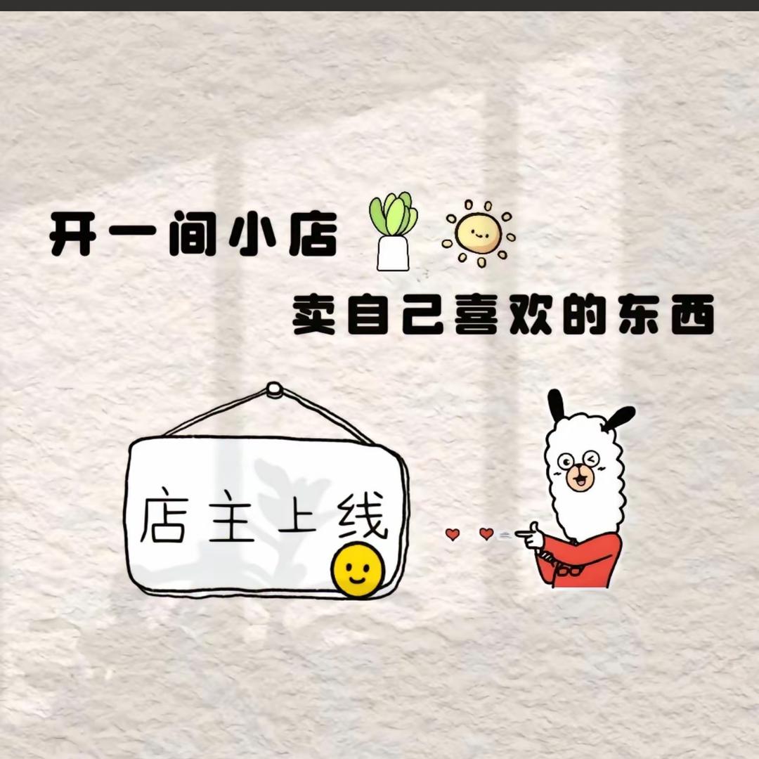 小白羊（日用百货）
