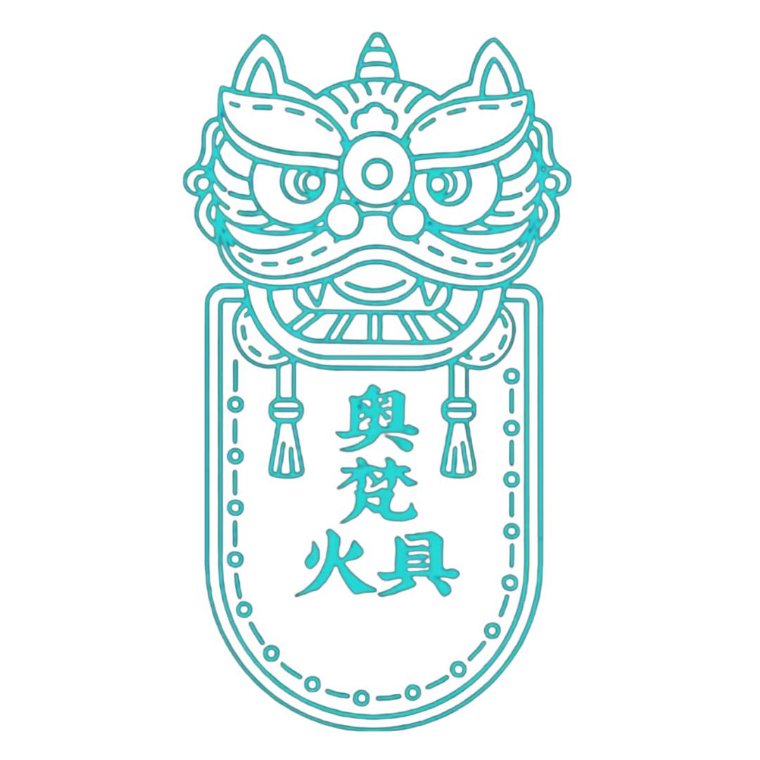 奥梵火具