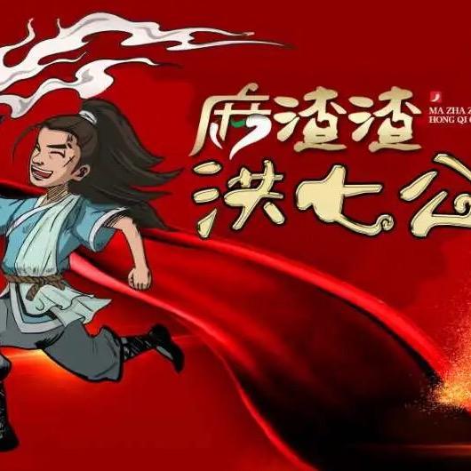 麻渣渣洪七公—西湖店