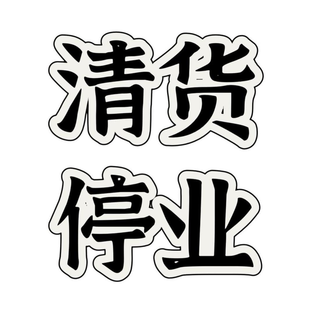 停业撤店清货