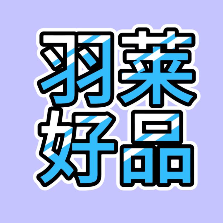 羽莱好品