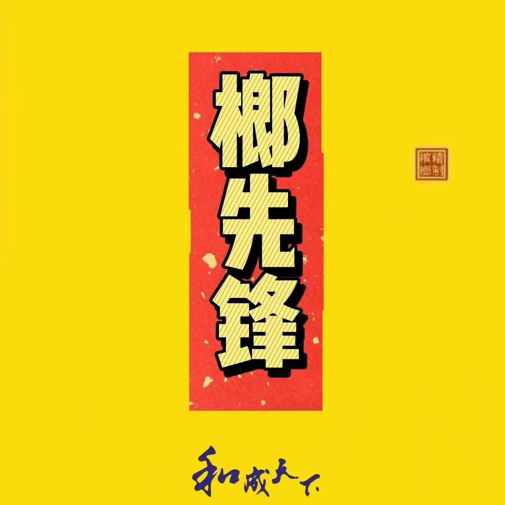 长沙榔先锋打包发货